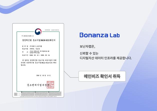 보난자랩, 메인비즈 인증 획득…디지털자산 데이터 사업 확대
