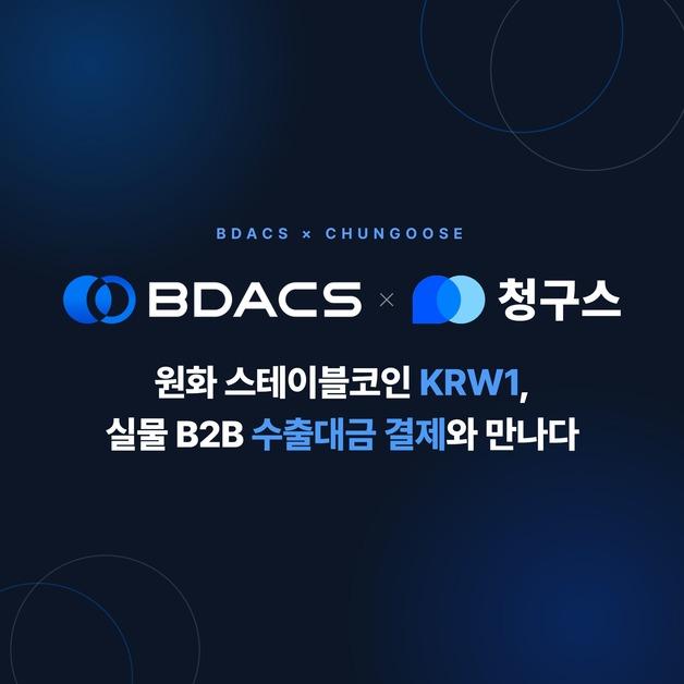 비댁스·청구스, 스테이블코인 무역대금 결제·정산 인프라 구축