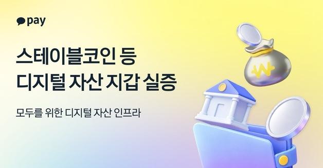 카카오페이, 스테이블코인 지갑 기술 실증 완료…외부 공급도 추진